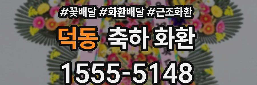 덕동 축하 화환