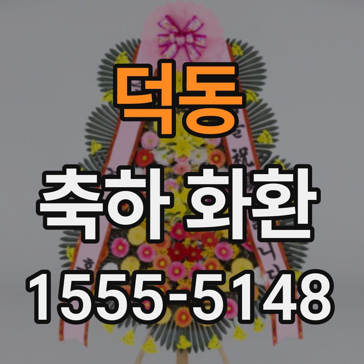 덕동 축하 화환