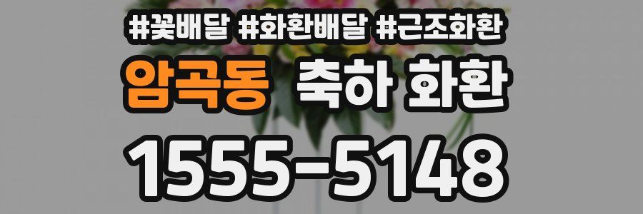 암곡동 축하 화환