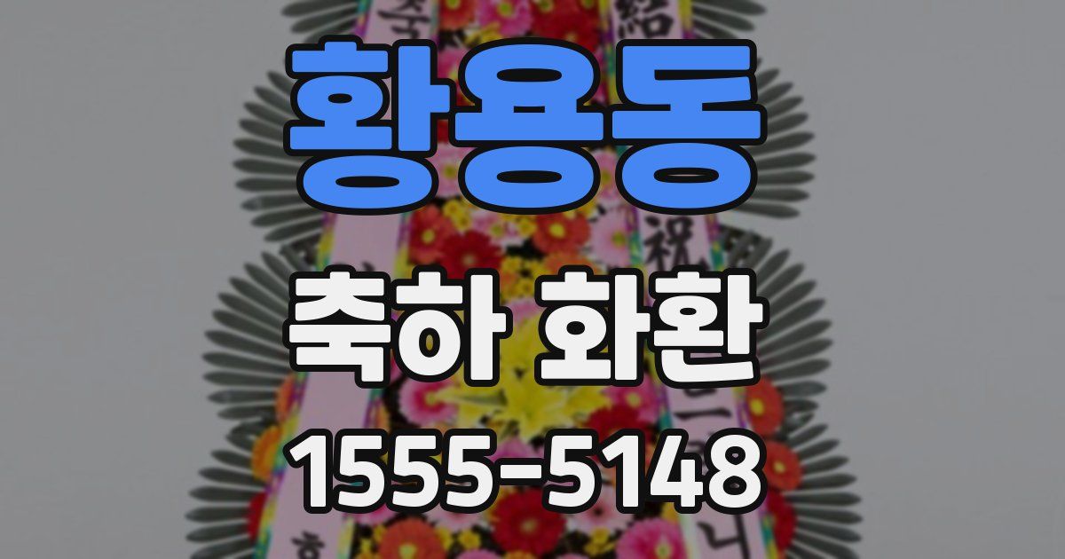 황용동 축하 화환
