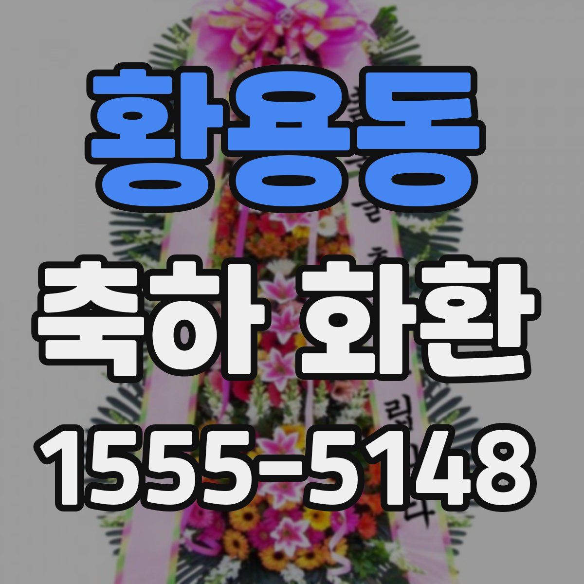 황용동 축하 화환