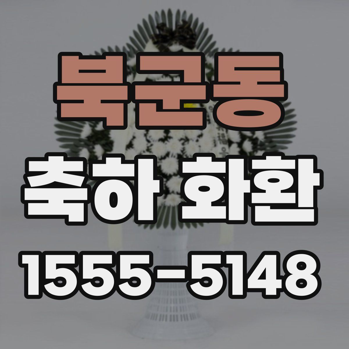 북군동 축하 화환