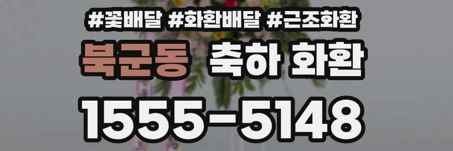 북군동 축하 화환