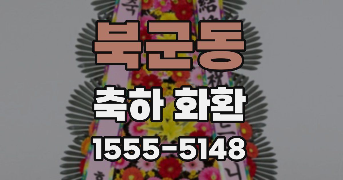북군동 축하 화환