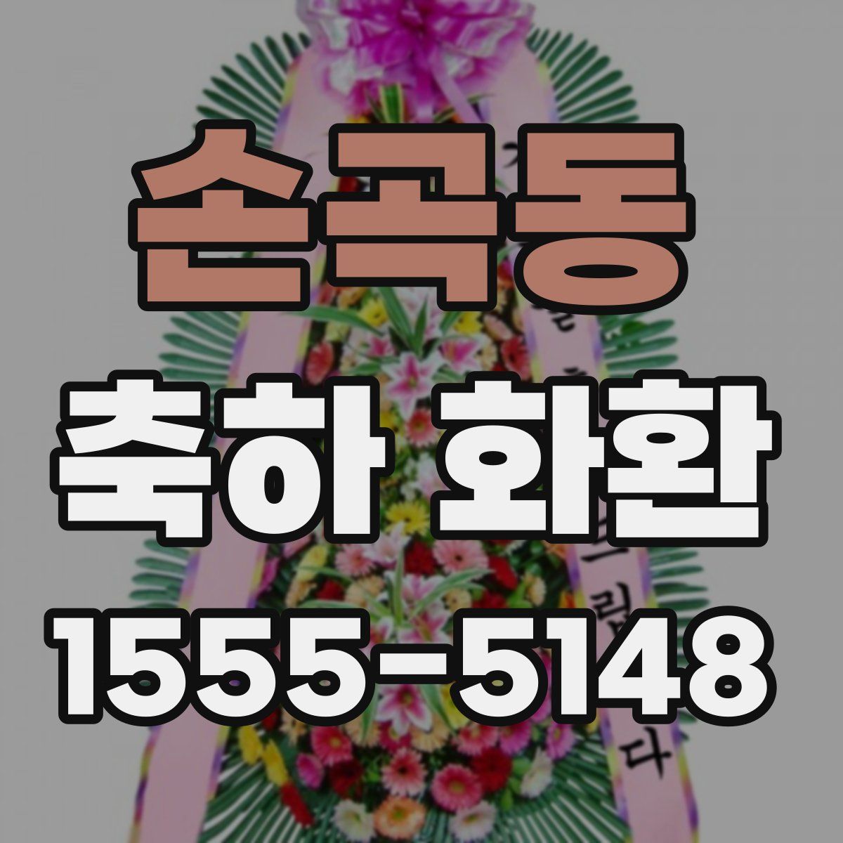 손곡동 축하 화환