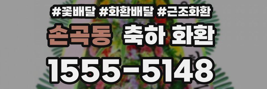 손곡동 축하 화환