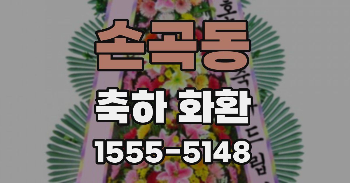 손곡동 축하 화환
