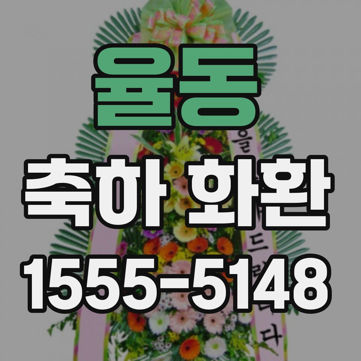 율동 축하 화환