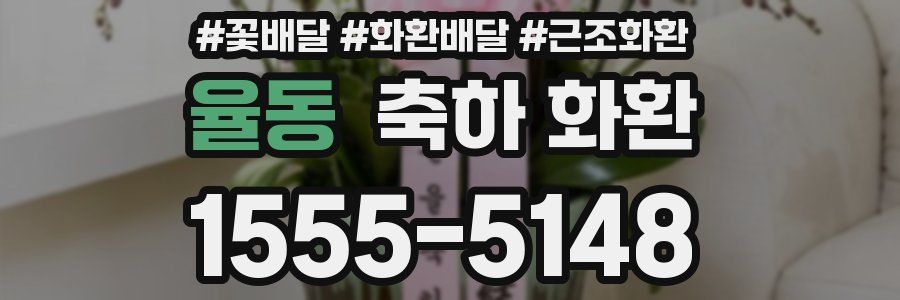 율동 축하 화환