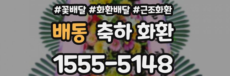 배동 축하 화환