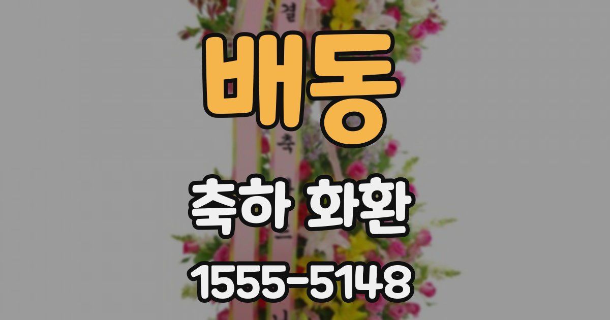 배동 축하 화환