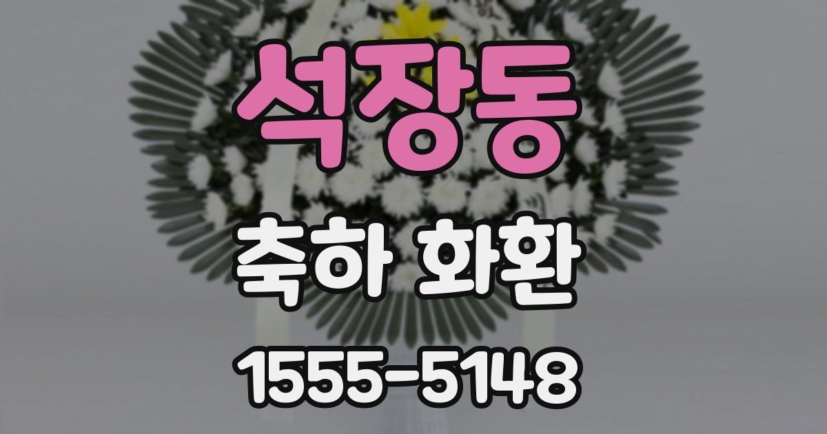 석장동 축하 화환