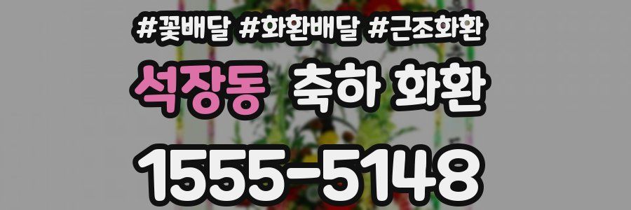 석장동 축하 화환