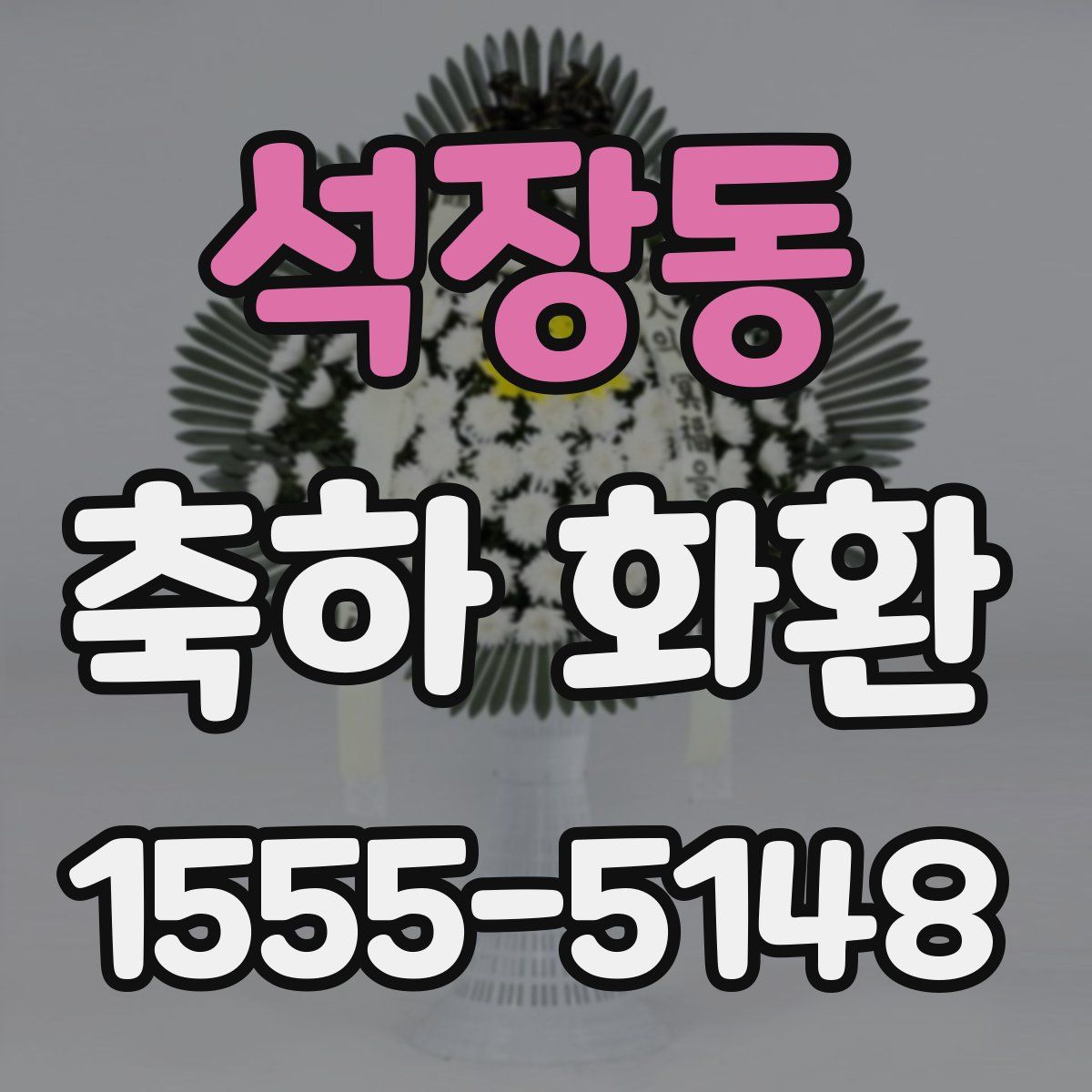 석장동 축하 화환
