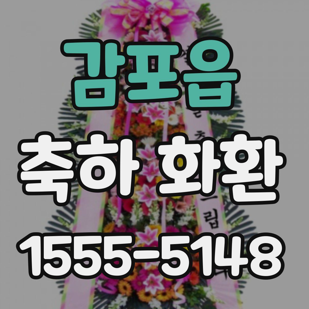 감포읍 축하 화환