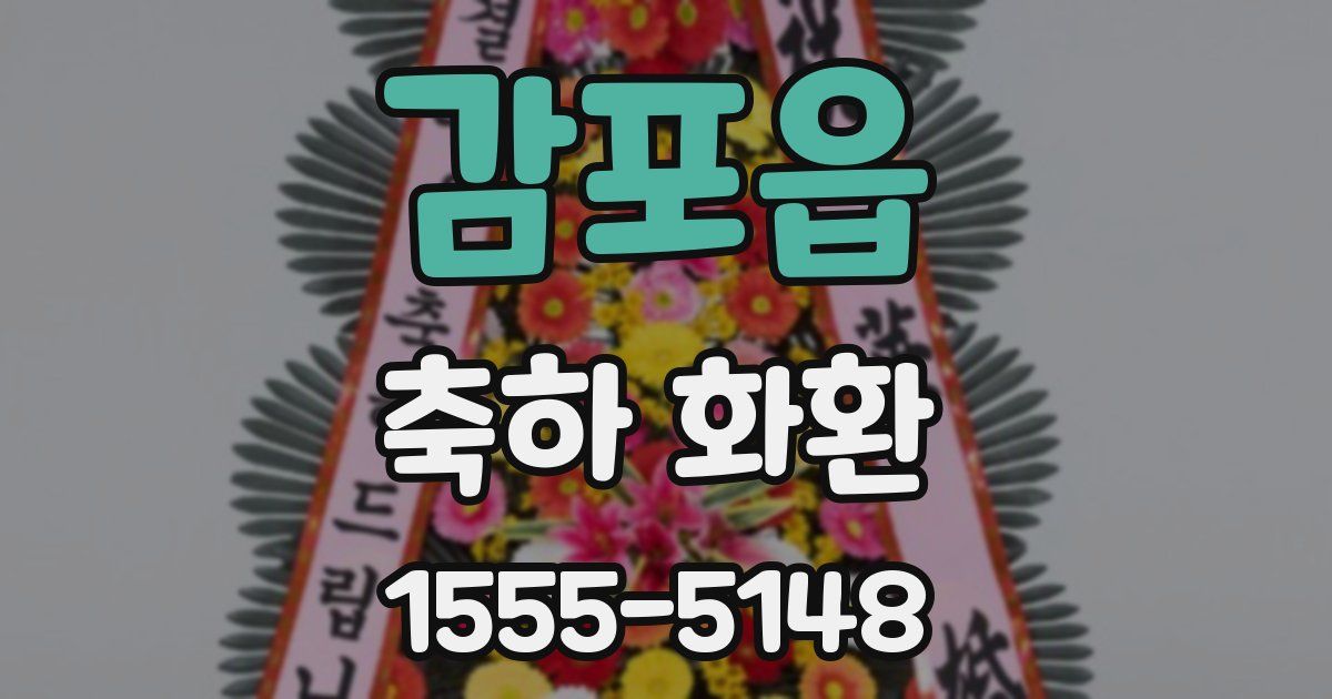 감포읍 축하 화환