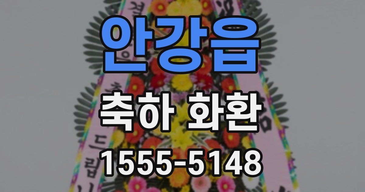 안강읍 축하 화환
