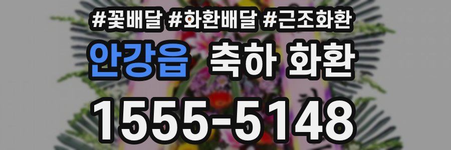 안강읍 축하 화환