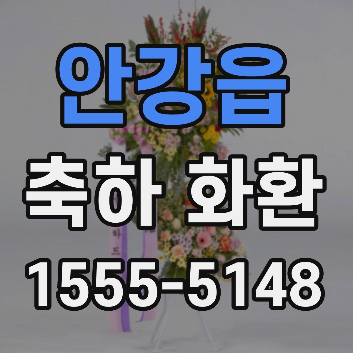 안강읍 축하 화환