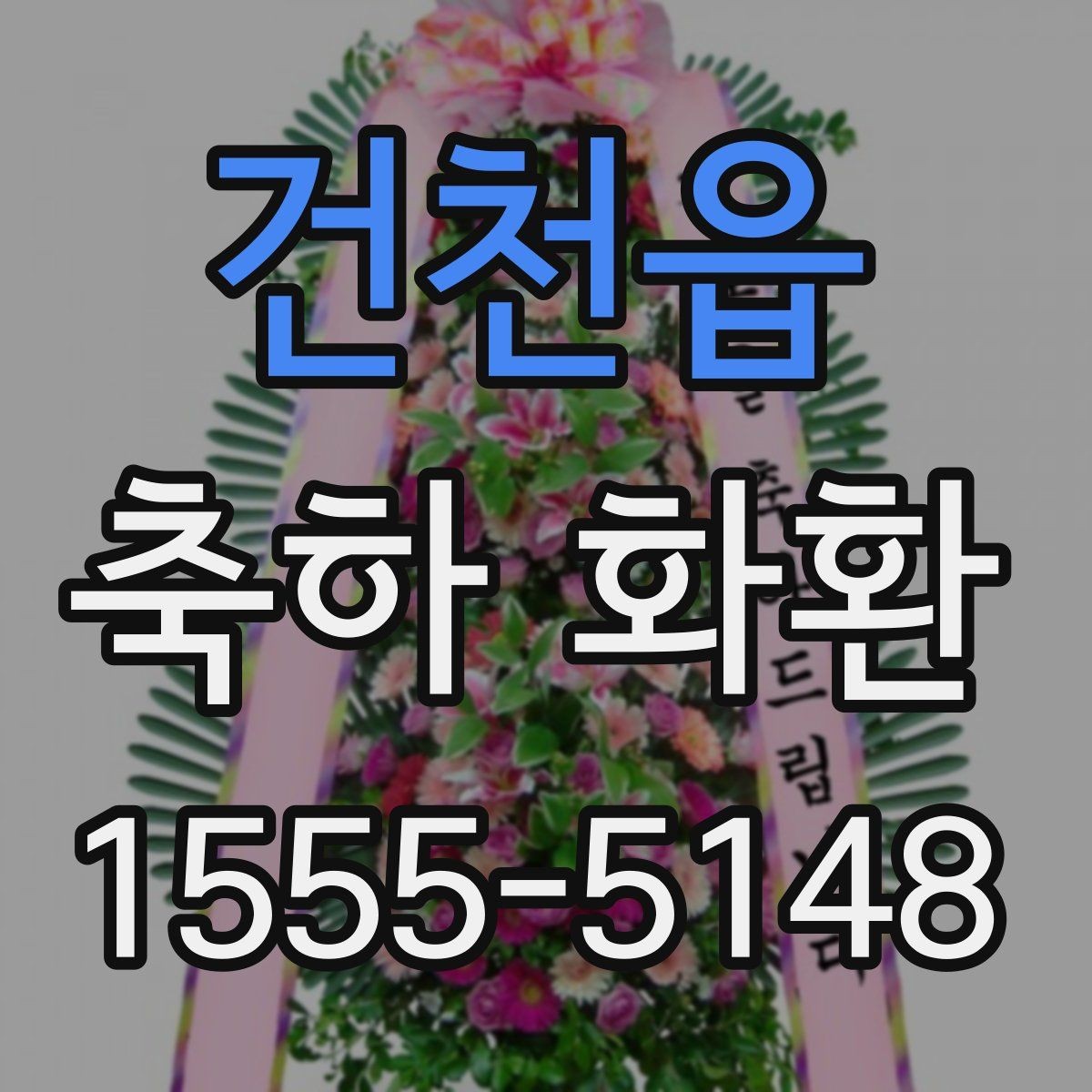 건천읍 축하 화환 주문할 때 확인하는 기본 정보