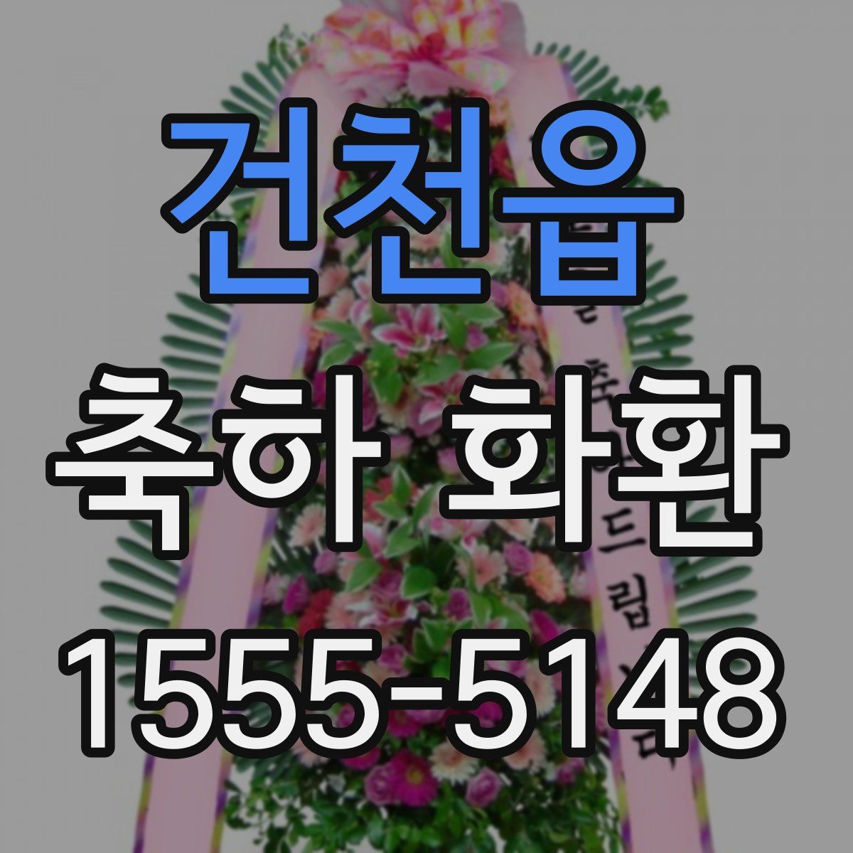 건천읍 축하 화환