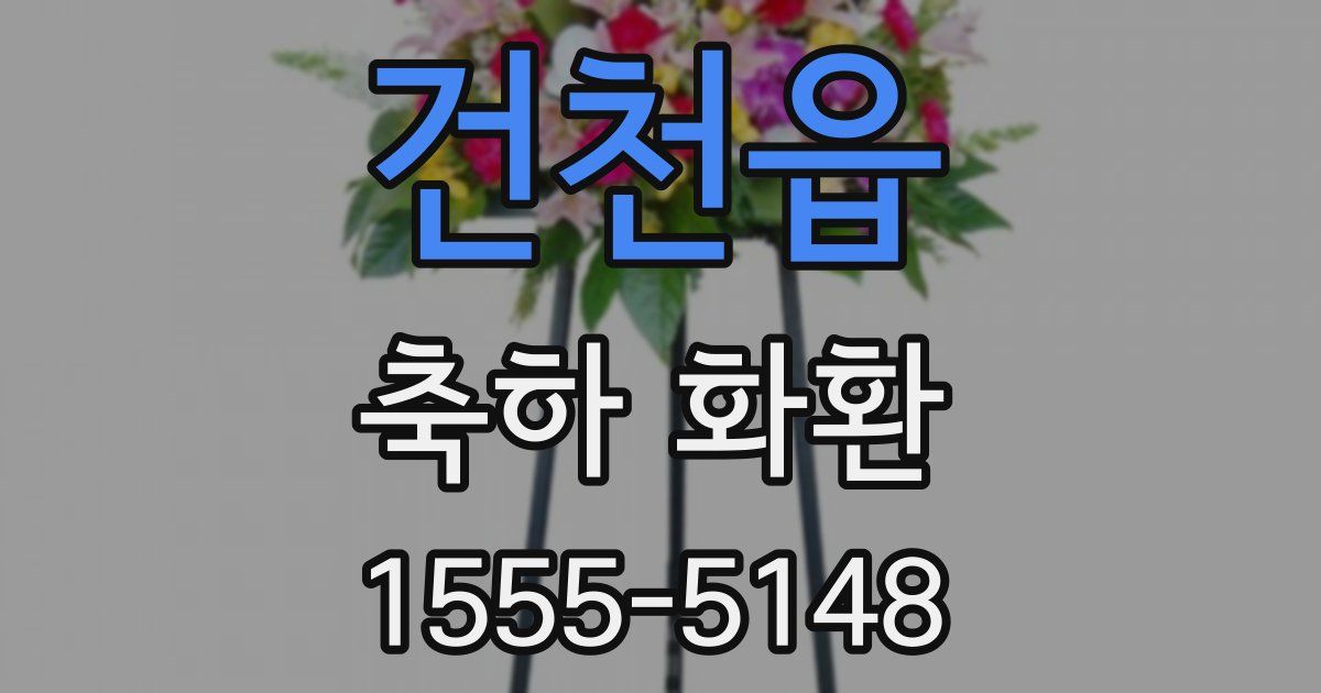 건천읍 축하 화환