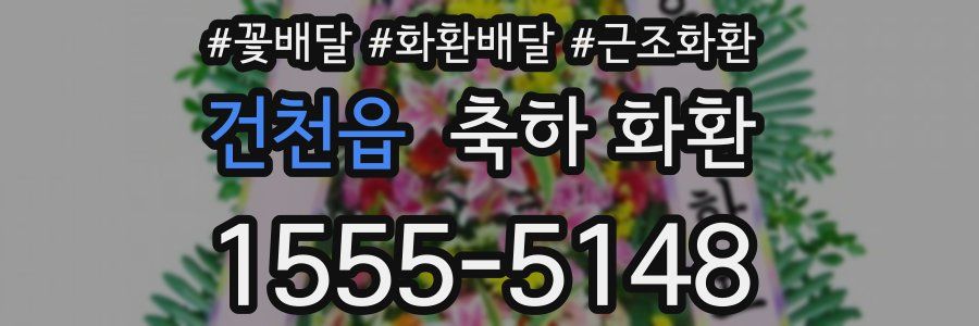 건천읍 축하 화환