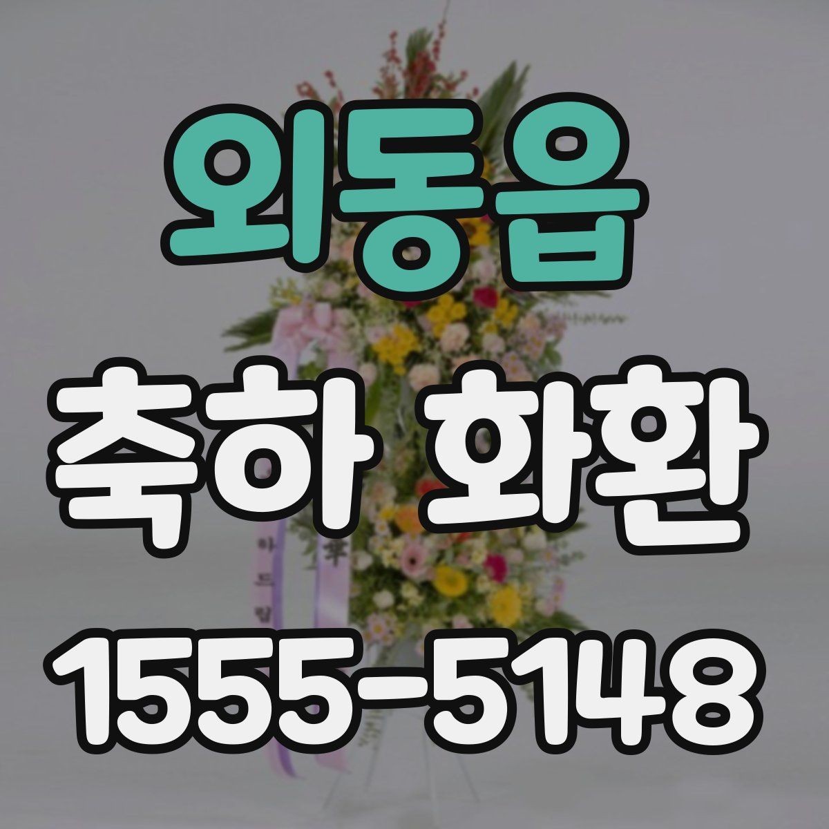 외동읍 축하 화환 크기와 문구 조합 선택법