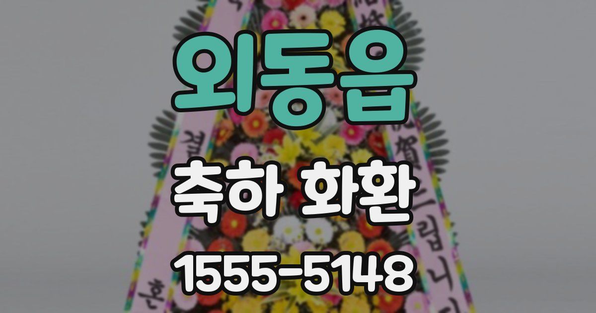 외동읍 축하 화환