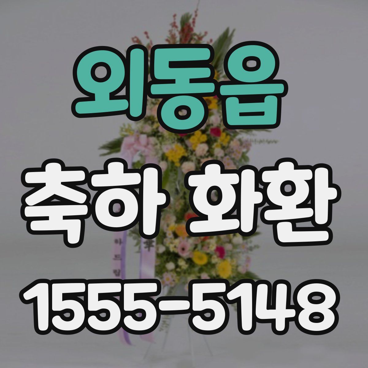 외동읍 축하 화환