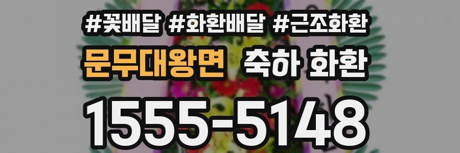 문무대왕면 축하 화환