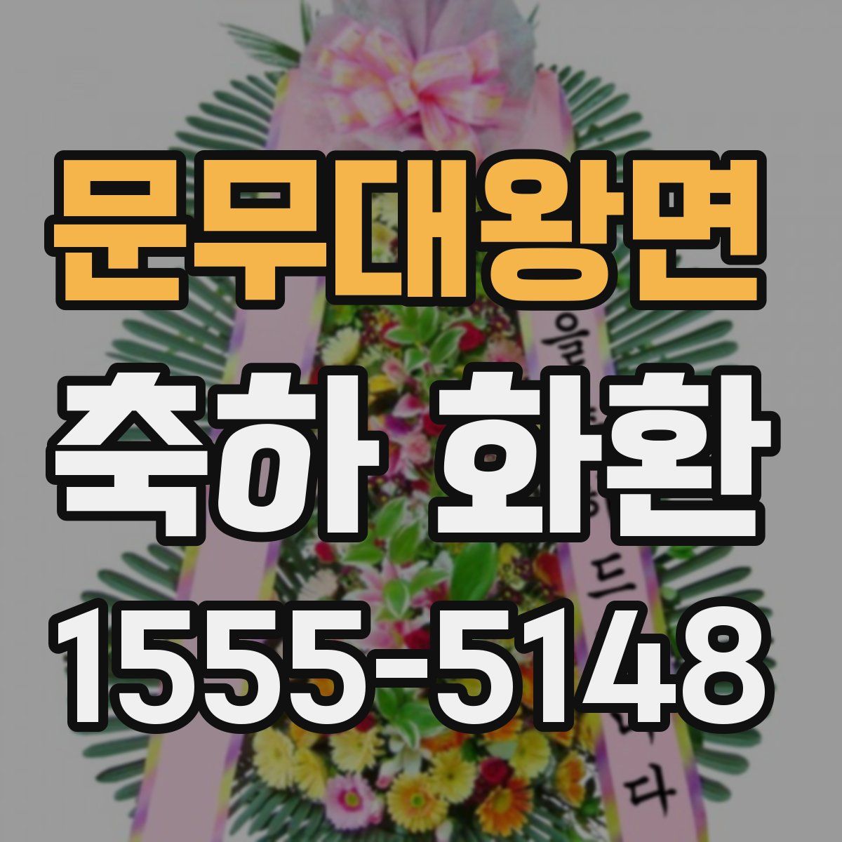문무대왕면 축하 화환