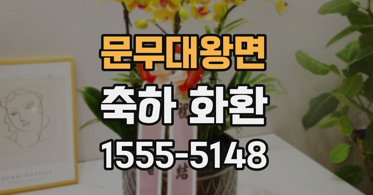 문무대왕면 축하 화환