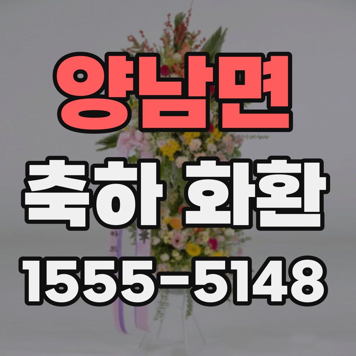 양남면 축하 화환