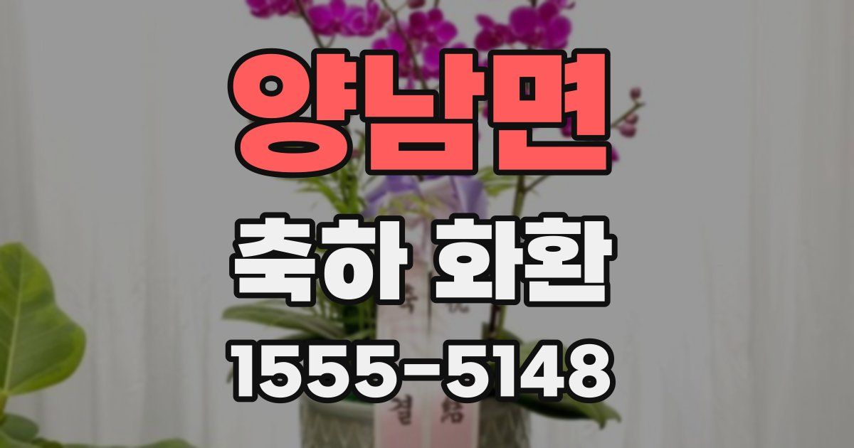 양남면 축하 화환