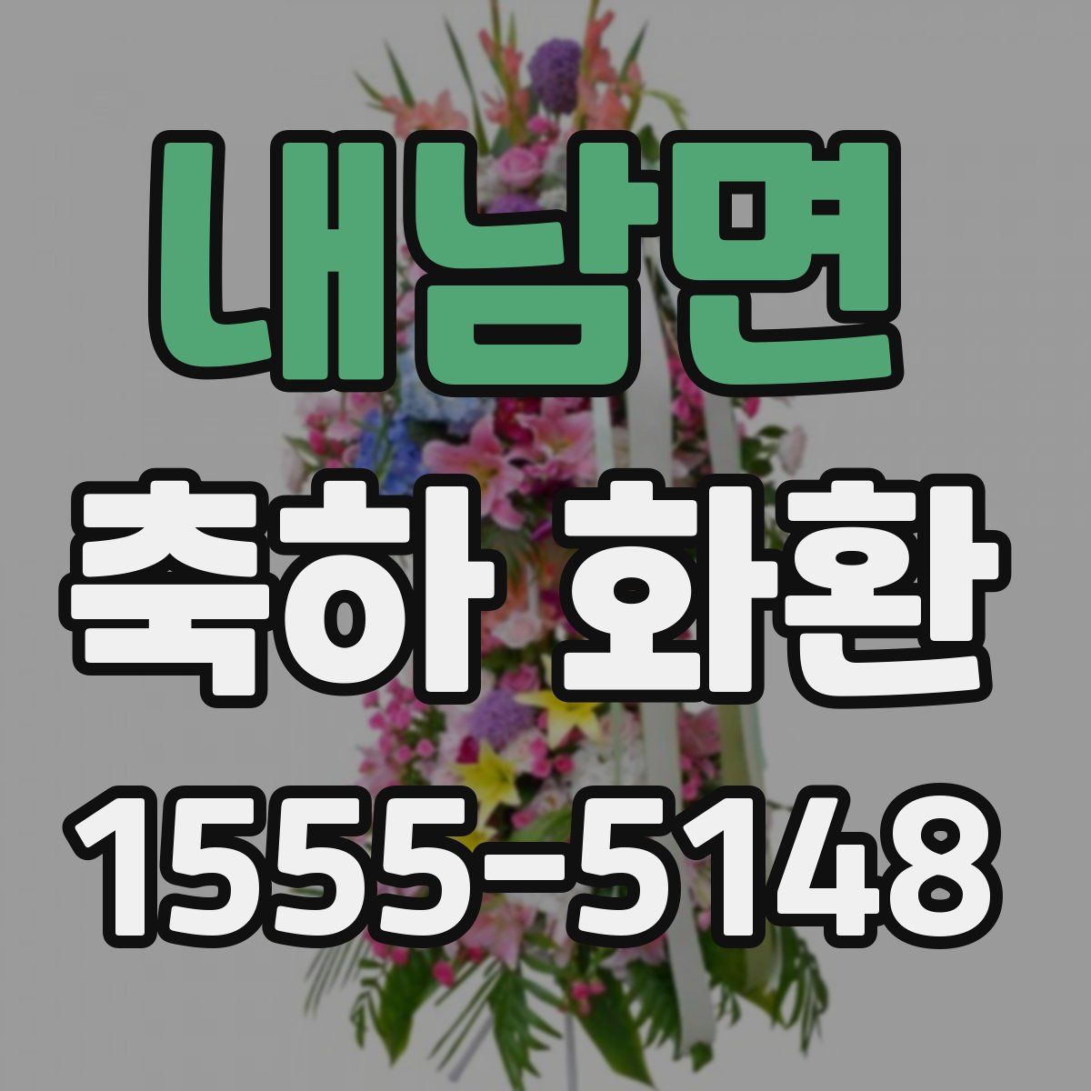 내남면 축하 화환