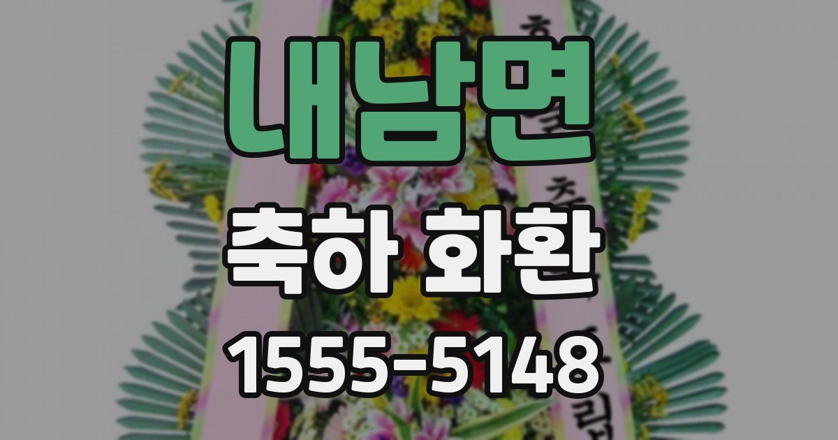 내남면 축하 화환