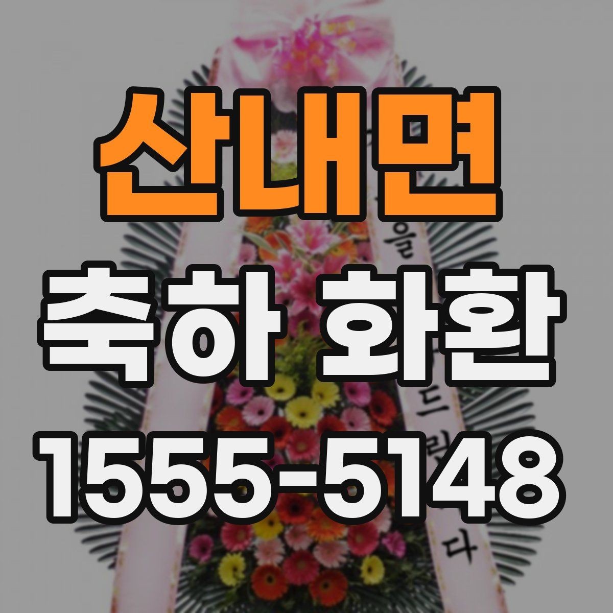 산내면 축하 화환 문구와 구성의 균형 맞추기