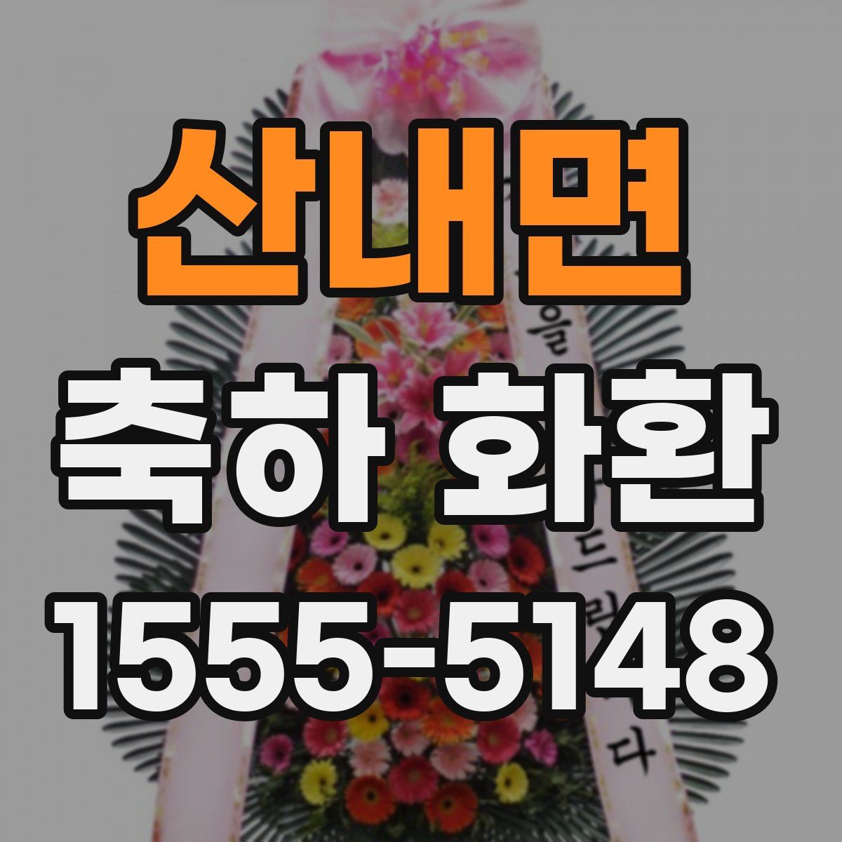 산내면 축하 화환