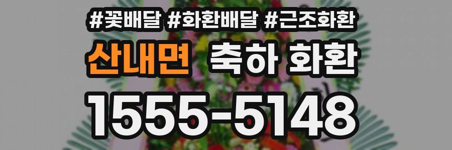 산내면 축하 화환