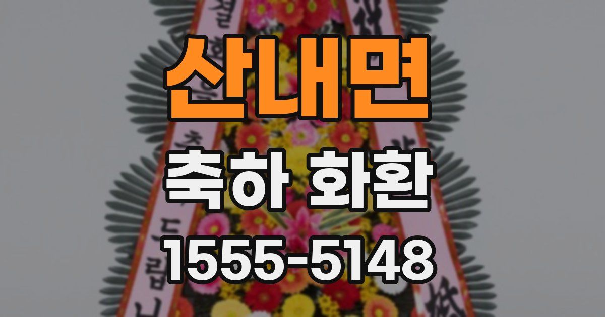 산내면 축하 화환