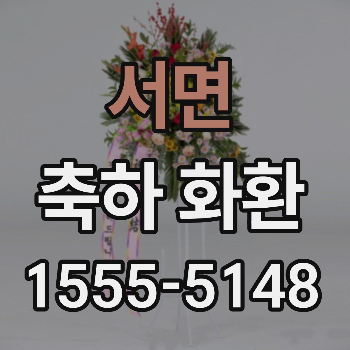 서면 축하 화환
