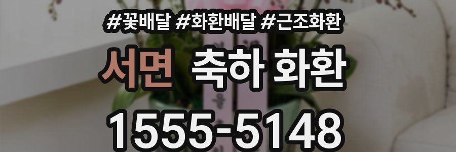 서면 축하 화환