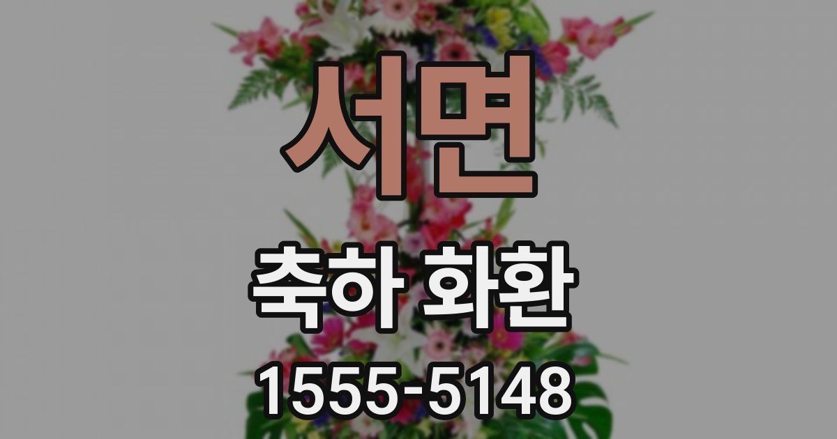 서면 축하 화환