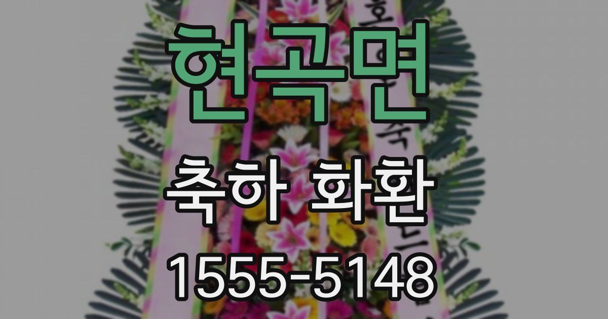 현곡면 축하 화환