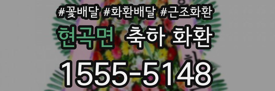 현곡면 축하 화환