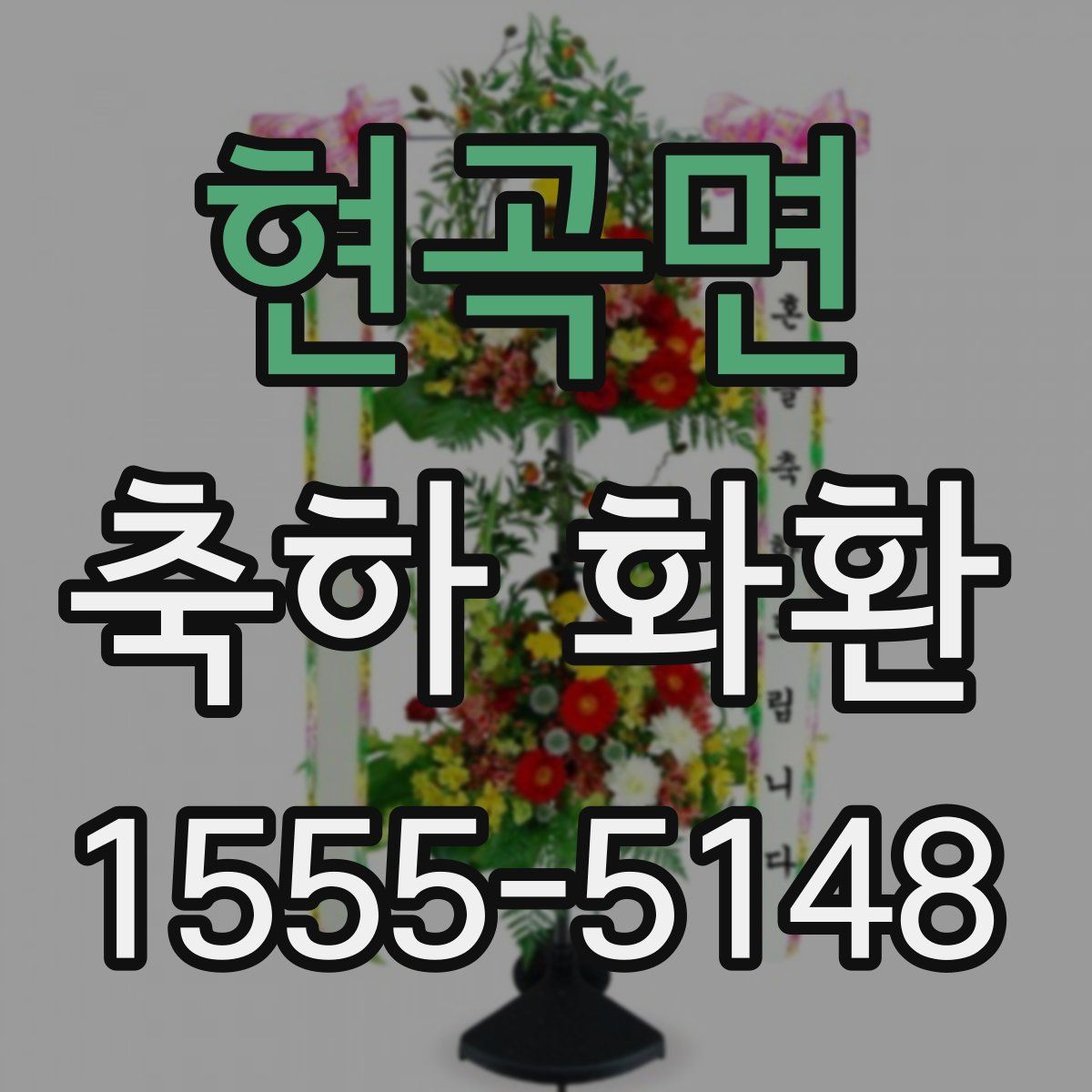 현곡면 축하 화환