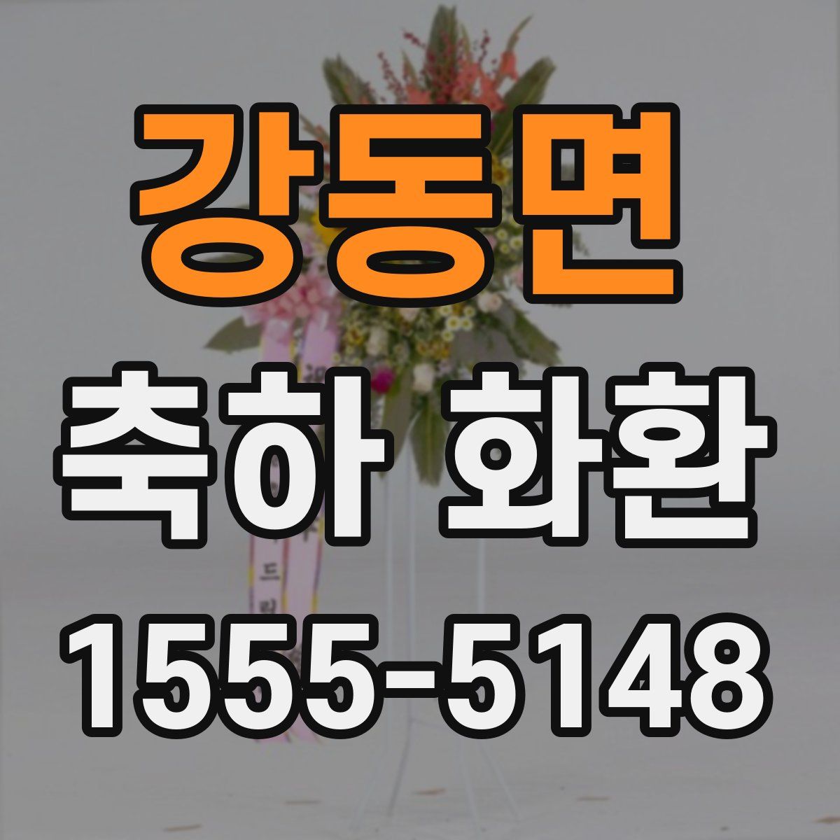 강동면 축하 화환