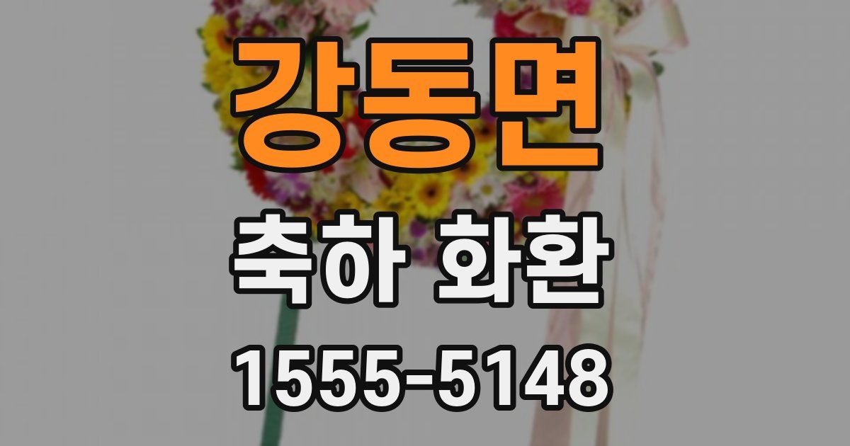 강동면 축하 화환