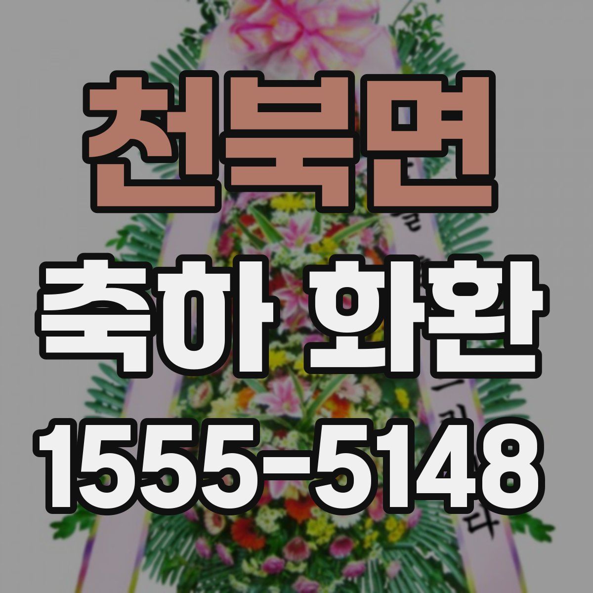 천북면 축하 화환